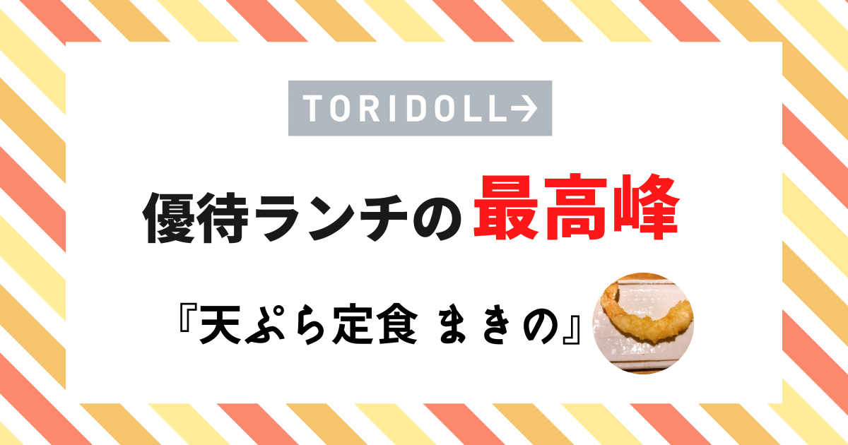 トリドールの株主優待で食べる、「天ぷらまきの」ランチ紹介