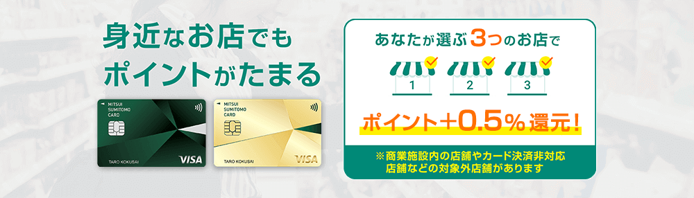 三井住友カード　選んだお店で0.5%還元