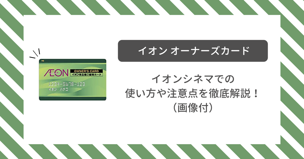 株主優待】 イオンシネマでのオーナーズカードの使い方を、画像付きで