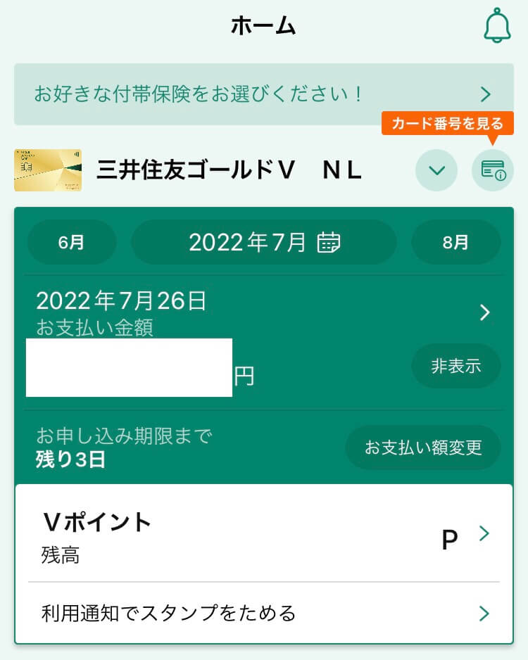 三井住友カード「Vpass」アプリ画面